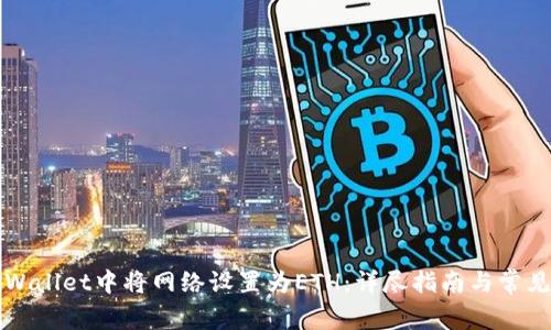 如何在TPWallet中将网络设置为ETH：详尽指南与常见问题解答