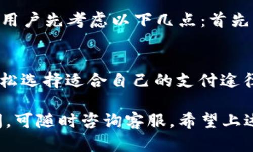 tiaotiTPWallet是否支持中国移动？全面分析与解答/tiaoti
TPWallet, 中国移动, 数字钱包, 支持情况/guanjianci

在如今数字化飞速发展的时代，数字钱包作为一种便捷的支付工具，正受到越来越多用户的青睐。TPWallet作为市场上备受关注的数字钱包之一，因其便捷、安全等特点备受用户关注。然而，关于TPWallet是否支持中国移动这一问题，许多用户对此感到疑惑，期待获得更详细的解答。本文将围绕TPWallet的功能及与中国移动的关系展开深入探讨。

一、TPWallet概述
TPWallet是一款集成了多种支付功能的数字钱包，支持用户进行虚拟货币存储、转账支付、消费记录跟踪等功能。TPWallet利用区块链技术，旨在提供安全高效的金融服务，用户可以方便地在移动设备上完成各种支付任务。用户注册后，可以将传统货币兑换为虚拟货币，并通过TPWallet进行消费。

二、中国移动简介
中国移动是中国最大的移动通信运营商之一，拥有广泛的用户基础和覆盖网络，为用户提供语音通信、数据业务及增值服务。随着5G时代的来临，中国移动不断探索创新技术和服务，力求在数字经济中占据有利地位。

三、TPWallet与中国移动的兼容性分析
关于TPWallet是否支持中国移动，首先需要分析两者的技术架构和功能特点。TPWallet作为数字钱包，支持多种支付方式，例如信用卡、借记卡、支付宝、微信支付等。而中国移动在手机支付、在线充值等方面也有相应的服务。对于用户而言，能够顺畅衔接这两者，才能实现更高效的支付体验。

然而，TPWallet是否全面支持中国移动的支付服务，目前并没有明确的官方信息。有用户反馈在通过中国移动网络进行TPWallet操作时，出现了一些连接不顺畅的问题。这可能与中国移动网络的设置、用户的设备兼容性等因素有关。此外，中国移动的内部系统和TPWallet的系统之间是否存在兼容性问题，也是需要关注的一点。

从技术层面看，TPWallet的支付功能主要依赖于互联网信号，因此用户的网络供应商（如中国移动）是否稳定、是否提供良好的网络覆盖，将直接影响到使用TPWallet的体验。因此，用户在使用的过程中，如果感到连接不稳定，建议先检查自身的网络状况，或尝试切换至其他信号源进行测试。

四、TPWallet的特点和优势
TPWallet的功能丰富且使用便捷，用户可以在日常生活中充分利用其优势。首先，它的安全性非常高，借助区块链技术，用户的资产得到有效保护，交易记录不可篡改，转账速度快、费用低，满足了用户的需求。

其次，TPWallet支持多种支付方式，为用户提供了更多的选择。这意味着，无论用户使用什么网络或银行，TPWallet都有可能满足其支付需求。而在与中国移动的合作方面，虽然还有待进一步的明确，但TPWallet也在不断扩展与各大运营商的合作，从长远来看，TPWallet或许会做出更多的功能整合与提升。

五、使用TPWallet的潜在问题及解决方案
在使用TPWallet的过程中，用户可能会遇到一些问题，尤其是在与中国移动等运营商的结合方面。例如：支付失败、连接不良、转账延迟等。如果发生这些问题，用户可以采取以下几个步骤进行解决。

首先，确认网络连接的稳定性。用户可以尝试更换Wi-Fi、4G或5G网络来进行测试，确保网络正常。此外，检查TPWallet应用的更新版本也很重要，确保使用的是最新版本以获得最佳的操作体验。

其次，用户应查看TPWallet是否正常运行，有时由于服务器问题，可能会影响到支付的流畅性。此时，用户可选择稍后再进行支付，或咨询TPWallet的客服以获取即时帮助。

六、用户常见疑问解答
为帮助用户更全面理解TPWallet与中国移动之间的关系，以下是几个常见问题及其详细解答：

问题一：TPWallet是否能够在中国移动网络上顺利使用？
关于TPWallet与中国移动网络的兼容性，有用户表示在使用过程中遇到了一些问题，例如连接不畅、支付失败等。实际上，这些现象可能源于网络信号的不稳定，或者是TPWallet自身的服务问题。对于大多数用户而言，TPWallet应当可以在中国移动的网络下使用，但是如果确实出现问题，建议联系TPWallet客服，确认网络支持情况。

问题二：如果TPWallet无法在中国移动上使用，我该选择其他数字钱包吗？
用户在选择数字钱包时，应考虑多种因素，包括安全性、便捷性以及是否支持本地服务。如果TPWallet在使用上存在困难，用户当然可以尝试其他数字钱包。在此情况下，建议用户先考虑以下几点：首先，了解其他数字钱包是否支持中国移动，并且服务评价如何；其次，可以查看这些钱包的安全性和费用；最终，用户也可以根据自己的需求，选择最合适的数字钱包来进行支付。

问题三：使用TPWallet进行支付的优势和风险是什么？
使用TPWallet的优势主要在于其安全性及便捷性。首先，TPWallet在进行交易时使用了多重加密技术，保障用户的资产安全。其次，TPWallet支持多种支付方式，用户可以轻松选择适合自己的支付途径。但同时，用户也应注意到风险，例如网络延迟、数据安全等问题。确保在网络环境良好的情况下进行支付操作，同时定期检查账户的安全性，以保护自身的资产。

综上所述，虽然TPWallet在中国移动网络上的支持情况还有待进一步明确，但其本身作为数字钱包具有很多优点，用户在使用时仍需谨慎，确保网络环境的稳定性，如有疑问，可随时咨询客服。希望上述内容能够对广大用户有所帮助，让大家能够更加顺利地使用TPWallet进行日常支付。