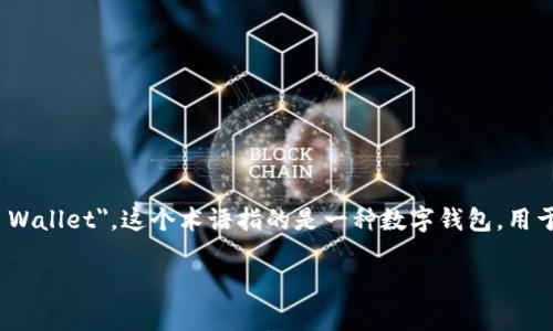 加密货币钱包的英文翻译是 