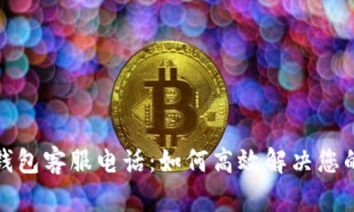 奈雪数字钱包客服电话：如何高效解决您的支付问题