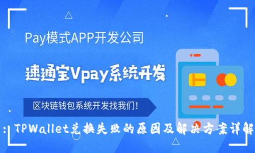 : TPWallet兑换失败的原因及解决方案详解
