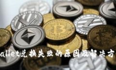 : TPWallet兑换失败的原因及