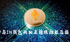探索TP与IN钱包的相互转账