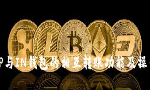 探索TP与IN钱包的相互转账功能及操作教程