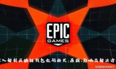 深入解析区块链钱包乱码
