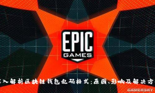 深入解析区块链钱包乱码格式：原因、影响及解决方案