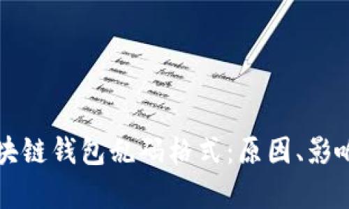 深入解析区块链钱包乱码格式：原因、影响及解决方案