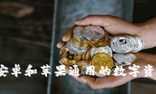 TPWallet：安卓和苹果通用的数字资产钱包详解