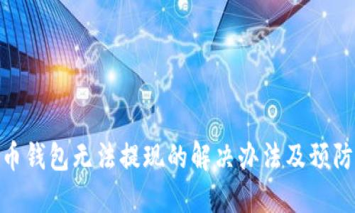 加密币钱包无法提现的解决办法及预防措施