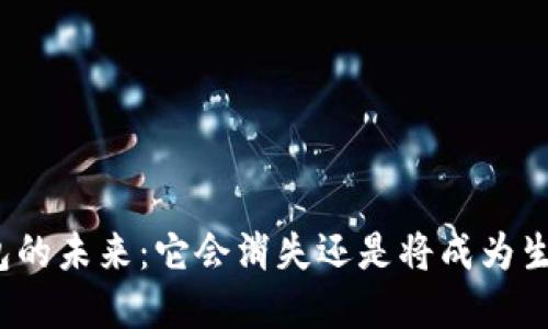 数字钱包的未来：它会消失还是将成为生活必备?