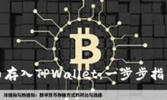 如何轻松将虚拟币存入T