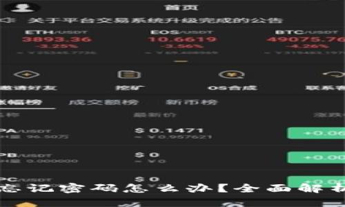 钱包加密后忘记密码怎么办？全面解析及解决方案