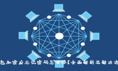 钱包加密后忘记密码怎么