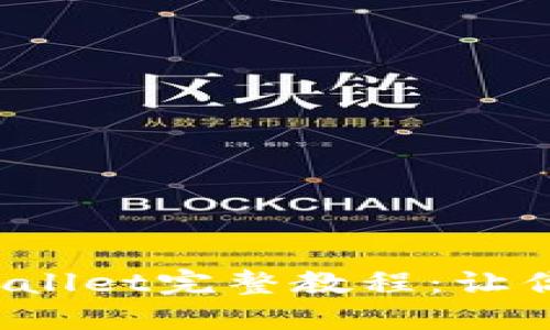 2023年最新转账到TPWallet完整教程：让你的数字资产管理更轻松