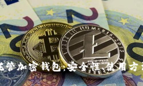 全面解析非托管加密钱包：安全性、使用方法与未来趋势