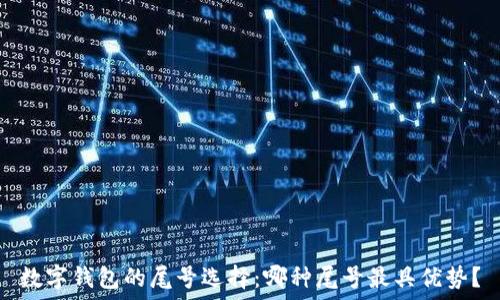   
数字钱包的尾号选择：哪种尾号最具优势？