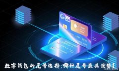   数字钱包的尾号选择：哪