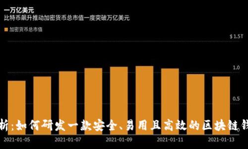 全面解析：如何研发一款安全、易用且高效的区块链钱包系统