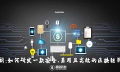 全面解析：如何研发一款