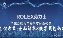 解锁未来支付方式：全面
