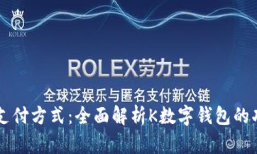 解锁未来支付方式：全面解析K数字钱包的功能与应用