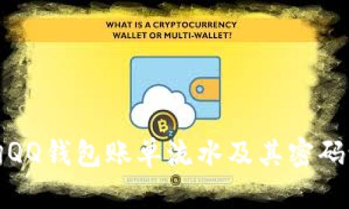如何查询QQ钱包账单流水及其密码设置详解