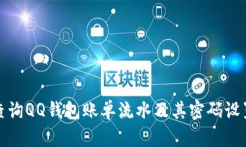 如何查询QQ钱包账单流水及其密码设置详解