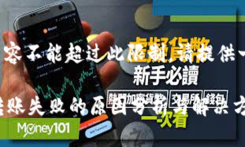 中使用的内容不能超过此限制。请提供一个适合的。

TPWallet转账失败的原因分析与解决方案