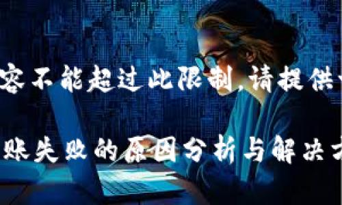中使用的内容不能超过此限制。请提供一个适合的。

TPWallet转账失败的原因分析与解决方案