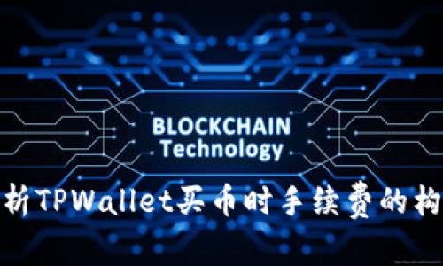 : 深入解析TPWallet买币时手续费的构成与策略