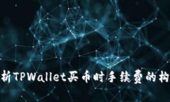 : 深入解析TPWallet买币时手