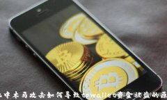 全面解析：手机中木马攻