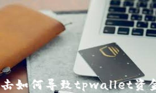
全面解析：手机中木马攻击如何导致tpwallet资金被盗的原因与防范措施