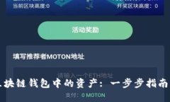 如何轻松查找区块链钱包