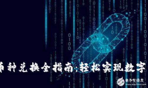 TPWalletDApp币种兑换全指南：轻松实现数字资产的快速转换
