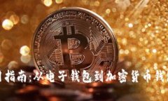 数字时代的钱包使用指南