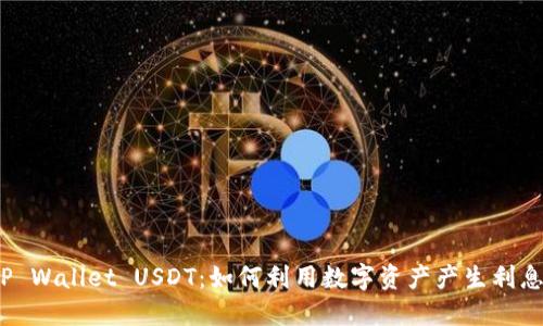 TP Wallet USDT：如何利用数字资产产生利息？
