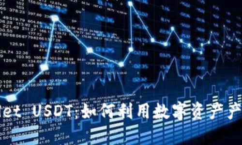 TP Wallet USDT：如何利用数字资产产生利息？