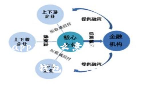 加密数字钱包app是什么意思？

全面解读加密数字钱包APP：功能、优势与使用指南