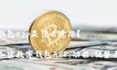 加密数字钱包app是什么意