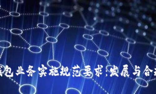 数字钱包业务实施规范要求：发展与合规之路