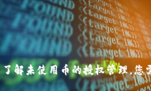 TPWallet: 了解未使用币的授权管理，您需要取消吗？