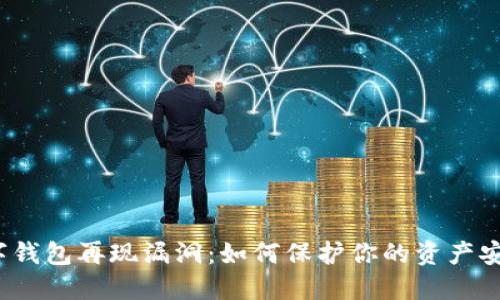 数字钱包再现漏洞：如何保护你的资产安全？