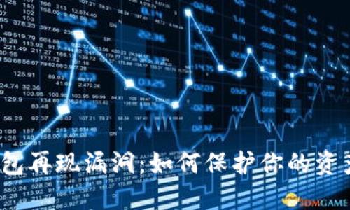 数字钱包再现漏洞：如何保护你的资产安全？