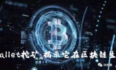 : 深入探索TPWallet挖矿：揭