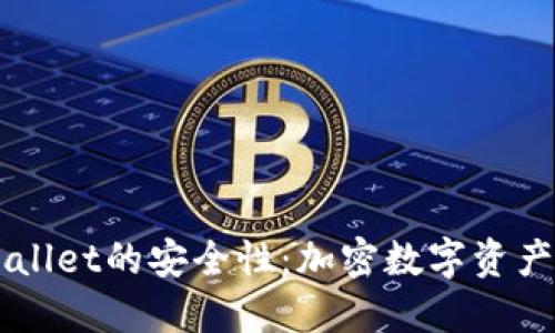 深入探讨TPWallet的安全性：加密数字资产管理的新标准