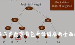 解决二类数字钱包升级困