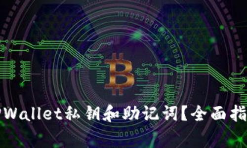 如何找回丢失的TPWallet私钥和助记词？全面指南及常见问题解答