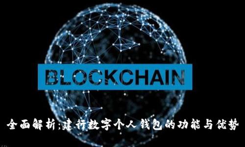 全面解析：建行数字个人钱包的功能与优势