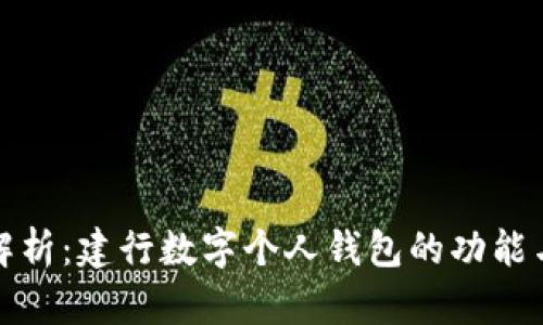 全面解析：建行数字个人钱包的功能与优势